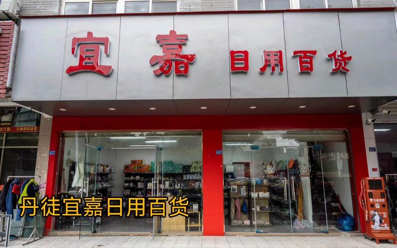 鎮(zhèn)江丹徒新區(qū)宜嘉日用百貨店 社區(qū)生活的貼心之選